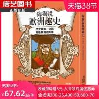 预订台版 海狮说欧洲趣史 历史课本一句话背后其实很有事收录本书重要欧洲史年表对照附上精美插图文学小说书籍