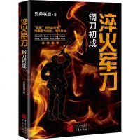 淬火军刀 钢刀初成 兄弟联盟 著 历史、军事小说 文学 图书