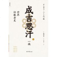 成吉思汗一族 世界征服者史上下2册 陈舜臣著 以历史小说方式揭示成吉思汗崛起的原因 历史人物传记小说