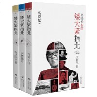 正版高晓松指南矮大紧指北三部曲1+2+3全套3册图书高晓松的书文青手册+闲情偶寄+指北排行榜历史小说晓松奇谈 鱼