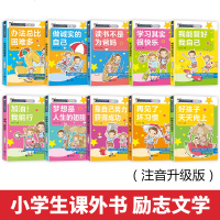 老师推荐版办法总比困难多全10册一年级二年级三年级课外阅读小学生必读书儿童经典读物6-8-9-12岁少儿注音版校园成