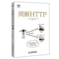正版图解HTTP+图解TCP/IP第5版+图解网络硬件 网络传输协议入教程网络管理技术书计算机网络入编程程序设计