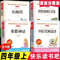 中国古代神话故事四年级 世界经典神话与传说故事上册上下册 希腊英雌 山海经儿童版小学版 小学生阅读课外书必读课外书籍