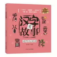 汉字有故事 (动作与活动篇注音美绘朗读音频版) 正版 书籍