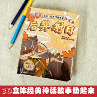 中国神话故事立体书后羿射日故事书幼儿绘本立体幼儿园大中小班宝宝立体童话硬壳老师推荐0-3-6岁儿童 睡前亲子阅读正