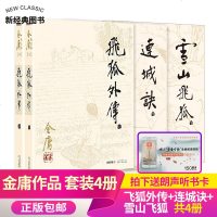 正版 飞狐外传+连城诀+雪山飞狐全4册朗声旧版金庸小说作品集 三联版内容 书籍 金庸小说 金庸武侠小说 朗声旧