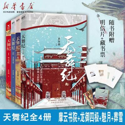 天舞纪 全套4册 葬雪 魅月 龙御四极 摩云书院 步非烟奇幻武侠经典力作 为了拯救你 我连我自己都可以放弃古风小说