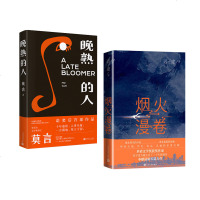 烟火漫卷+晚熟的人 2册套装 莫言迟子建长篇力作 从历史深处到当下 现实百姓生活的长篇小说 现当代文学小说作品集名
