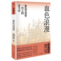 血色浪漫 都梁“家国五部曲”之一 亮剑李云龙 小说 图书 正版书籍 历史谍战推理小说