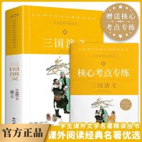 三国演义青少年小学生国学文学名著阅读书系彩图注音版历史小说 三国演义中国小学生少儿图书 无障碍阅读白话文 罗贯中的原