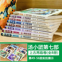 汤小团漫游中国历史全套56册汤小团上古再临明清帝国卷谷清平纵横三国卷隋唐风云两汉传奇卷东周列国卷小学生8-12-15