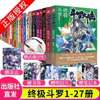 全套发出 斗罗大陆4斗罗全套1-27 27册 龙王传说斗罗大陆唐家三少玄幻小说