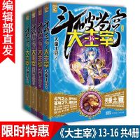 斗破苍穹之大主宰小说 13-16册 4册 天蚕土豆著 热血玄幻小说斗罗大陆斗罗武侠小说青春热血小说