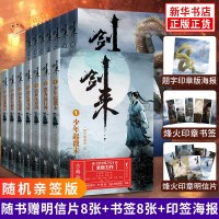 价275 剑来1+2送实体书+印章版海报+明信片+书签1-7-8-14 烽火戏诸侯 全14册套装雪中悍刀行古风仙
