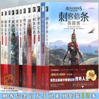 《刺客信条小说书》全套12册 刺客信条小说中文版动作冒类游戏大明风云雨秘密圣战文艺复兴黑旗遗弃大革命科幻小说