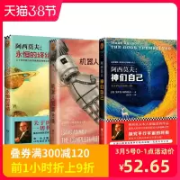 书单来了 阿西莫夫:永恒的终结+机器人短篇全集+神们自己 艾萨克·阿西莫夫科幻小说 外国当代文学 失落的桃符