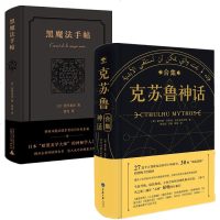正版书2册 黑魔法手帖+克苏鲁神话合集 神秘学入指南 涩泽龙彦 洛夫克拉夫特等著克鲁苏神话全集周边手办图解图鉴苏克