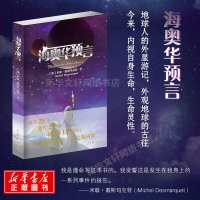 海奥华预言+前世今生 全2册中文版 地球人的外星游记BY 米歇·戴斯玛克特正版书籍 海澳华日记科幻小说 书 邮