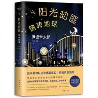 阳光劫匪倒转地球 日伊坂幸太郎著 推理侦探小说 译者代珂 精装 外国文学长篇小说金色梦乡死神的