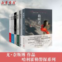正版 尤奈斯博作品全套集7册 哈利霍勒警探系列雪人猎豹幽灵警察知更鸟救赎者外国文学侦探恐怖惊悚推理悬疑小说奥斯陆三部