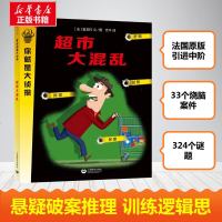 你就是大侦探-超市大混乱(中阶)提高小读者的逻辑推理能力书儿童侦探逻辑推理和思考方式阅读小说7-8-10-12岁小学