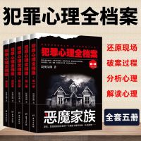 正版全5册 犯罪心理全档案1-5全套 悬疑推理侦探惊悚破案小说犯罪心理学法医秦明十宗罪同类书籍 书排行榜经典鬼故事