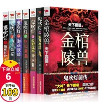 拍下即发7册正版鬼吹灯系列全集金棺陵兽+牧野诡事+圣泉寻踪+抚仙毒蛊+镇库狂沙可搭天下霸唱黄皮子坟盗墓侦探悬疑推理惊