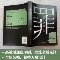 罪全书3纪念版 中国十大案 蜘蛛著 惊悚恐怖小说 侦探悬疑推理小说 罪全书前传123456冒刑侦案件 书