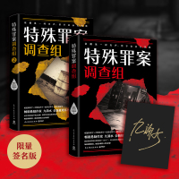 限量签名版特殊罪案调查组全2册 九滴水作品现当代侦探推理悬疑惊悚恐怖小说尸案调查科破案小说文学书 正版