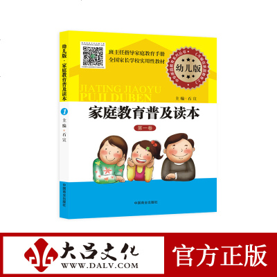 家庭教育普及读本:幼儿版 不输在家庭教育上 班主任指导家庭教育手册 全国家长学校实用性教材