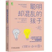 聪明却混乱的孩子 利用执行技能训练提升孩子学习力和专注力+自驱型成长 如何科学有效地培养孩子的自律 家庭教育 育儿心