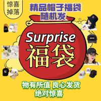 欣魅莱2021福袋盲盒针织帽棒球帽渔夫帽遮阳帽男女韩版