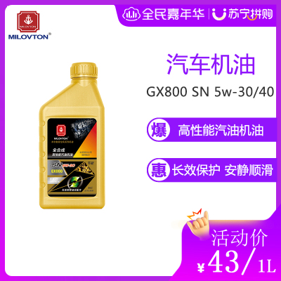 【MILOVTON】米尔敦1L装 英伦风味系列机油GX800 SN 5w-30/40保时捷/宝马/奔驰/大众等轿车适用