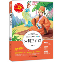 正版儿童书籍人生必读书宋词三百首世界经典名著小学生课外阅读书籍青少年版彩图插画儿童文学书籍