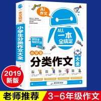 小学生分类作文大全一本全新版作文书名师指导小学生作文大全老师推荐三四五六年级小学生同步作文辅导书3-6年级6-1