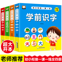 4册幼小衔接整合教材大班升一年级一日一练全套学前语文数学识字成语学拼音的书幼儿园大班数学题10/20/100以内加减