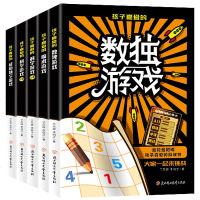 正版 孩子喜爱的益智游戏5册 数独游戏逻辑思维魔术游戏出初级科学游戏数独本填字游戏逻辑思维训练书成语填字游戏左右脑