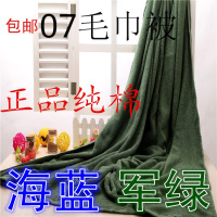 蓝色07毛巾被/陆军配发军训军绿色纯棉毛巾毯毛毯海军