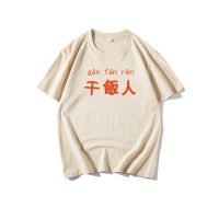 纯棉国潮文艺干饭人短袖情侣女小众个性男装夏装新款t恤