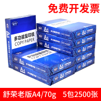a4纸打印复印白纸70g80g办公用纸整箱2500张稿纸5包装 舒荣老版蓝色包装A4/70G/2500张免费开