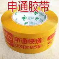 中通圆通申通韵达百世天天快递胶带封箱胶打包封箱胶带胶布纸|申通黄底红字4.3*120 10卷
