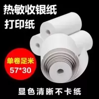 57x50收银纸热敏纸58mm小票纸超市收银纸57x40美团外卖收银打印纸E8|57*30[无管芯]20卷