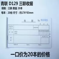 20本青联无碳复写二联三联收款收据入库出库单单领料单|(20本)D129三联收据20份