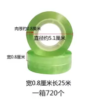 透明胶带小文具胶带小胶带小胶纸宽胶布透明1.2-1.50.8-|宽0.8厘米长25米一箱720个