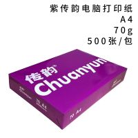 紫传韵500张复印纸包a4纸整箱整箱5白纸单包70克a4打印|紫传韵A4复印纸1包