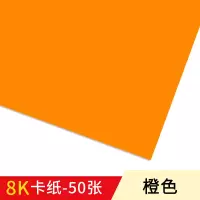 8k彩色卡纸厚手工学生儿童硬卡纸大张8开幼儿园大卡纸硬纸超大红色绿色黄色粉色|8k橙色卡纸50张