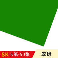 8k彩色卡纸厚手工学生儿童硬卡纸大张8开幼儿园大卡纸硬纸超大红色绿色黄色粉色|8k翠绿色卡纸50张