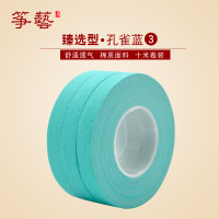 臻选型古筝胶布 彩色透气十米不脱胶 儿童成人古筝胶布|孔雀蓝3卷散装