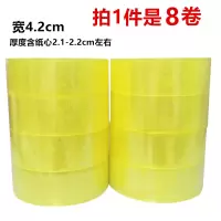 (拍1件是8卷)打包胶纸 透明胶带 包装发货封口胶布封箱胶带|透明：宽4.2cm*140米（8卷）