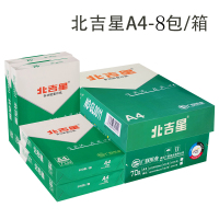 北极星70克a3打印复印纸整箱办公用纸北吉星a4纸70g打印白纸单包500张免邮|70克A4-8包(单包500张)